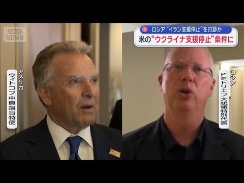 ロシア“イラン支援停止”を打診か　米の“ウクライナ支援停止”条件に【スーパーJチャンネル】(2026年3月22日) サムネイル