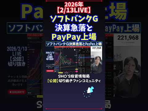 【2/13LIVE】ソフトバンクG決算急落とPayPay上場 日経平均株価 投資 サムネイル