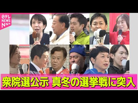 【政治】衆院選公示 真冬の選挙戦に突入　“第一声”から見えた重視政策 ――政治ニュースまとめ （日テレNEWS LIV… サムネイル