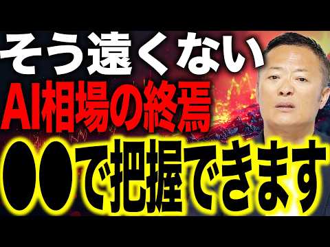 【まだ遅くない？】AI相場の終焉が近い…？下落に賭ける人が見落としている“決定的サイン” サムネイル