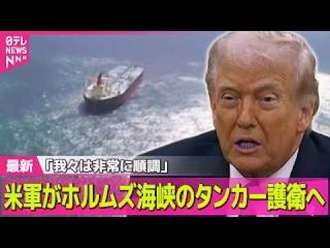 【最新イラン情勢】米軍がホルムズ海峡のタンカー護衛へ　トランプ大統領「我々は非常に順調」  ── 国際ニュースライブ（… サムネイル