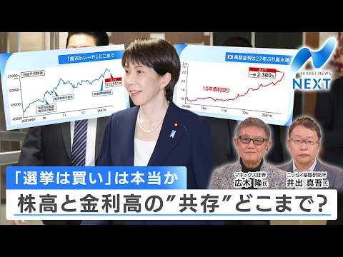 「選挙は買い」は本当か 株高と金利高の“共存”どこまで？【NIKKEI NEWS NEXT】 サムネイル