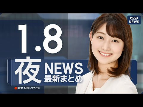 【ライブ】1/8 夜ニュースまとめ 最新情報を厳選してお届け ANN/テレ朝【LIVE】 サムネイル