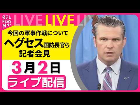 【リプレイ】今回の軍事作戦について　アメリカ・ヘグセス国防長官 記者会見 ── 国際ニュースライブ（日テレNEWS L… サムネイル