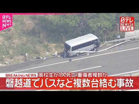 【速報】磐越道でバスなど複数台絡む事故  1人死亡  重傷者複数か サムネイル
