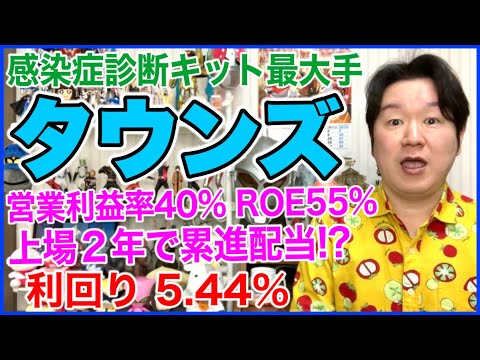 【分析】感染症迅速診断キットの最大手(197A)タウンズ。 サムネイル