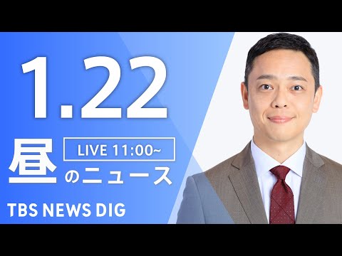 【LIVE】昼のニュース（Japan News Digest Live）最新情報など｜TBS NEWS DIG（1月2… サムネイル