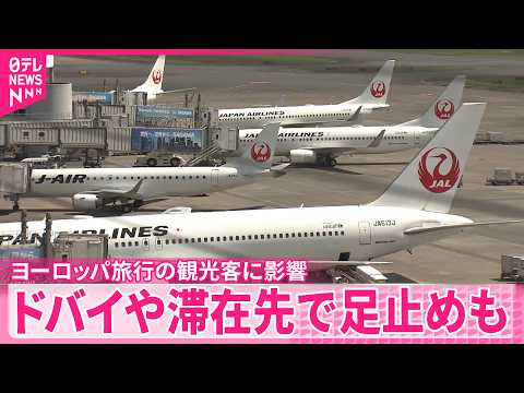 【イラン情勢受け】中東向け航空便や中東経由でヨーロッパ旅行の観光客に影響  ドバイや滞在先で足止めのツアー客も サムネイル