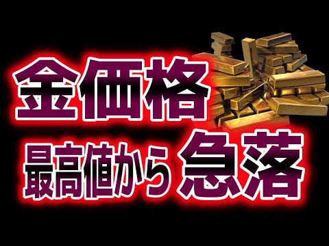 ゴールド最高値で何があった？｜金相場分析（XAUUSD/金価格）｜トレード/金投資/FX サムネイル