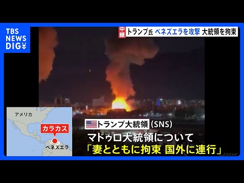 トランプ大統領、ベネズエラに大規模攻撃　マドゥロ大統領夫妻を拘束｜TBS NEWS DIG サムネイル