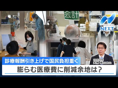 診療報酬引き上げで国民負担重く 膨らむ医療費に削減余地は？【NIKKEI NEWS NEXT】 サムネイル