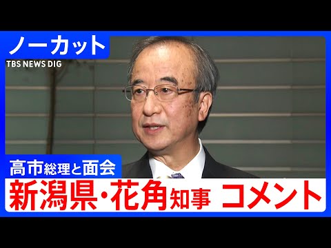 【新潟県・花角知事コメント】高市総理と面会うけ　柏崎刈羽原発“再稼働”めぐり【ノーカット】｜TBS NEWS DIG サムネイル