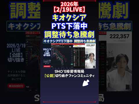 【2/19LIVE】キオクシアPTS下落中調整待ち急騰劇 日経平均株価 投資 サムネイル