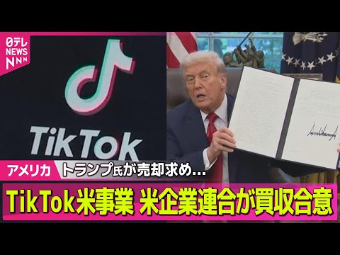【アメリカ】「TikTok」米事業、米企業連合が買収合意  現地メディア / ブラウン大銃撃事件  容疑者死亡…自ら銃… サムネイル