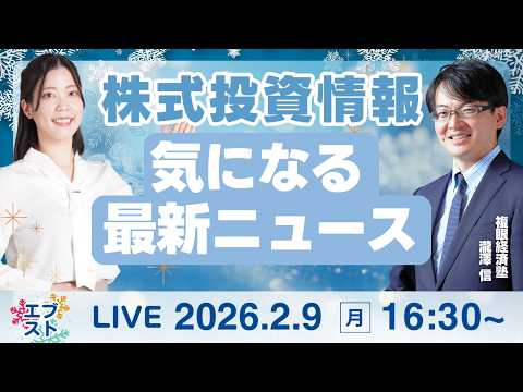 【ライブ】日経平均株価/株式投資/最新情報｜2月9日(月)〈Every Stock NEWS 矢野愛実〉 サムネイル