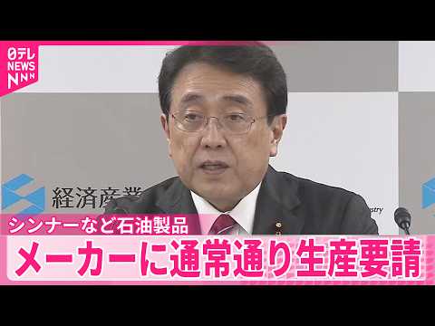 【赤沢経産相】ナフサから作るシンナーなど石油製品  メーカーに通常通り生産を要請 サムネイル