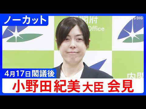 【小野田紀美 経済安保大臣】閣議後会見【ノーカット】（2026年4月17日）｜TBS NEWS DIG サムネイル
