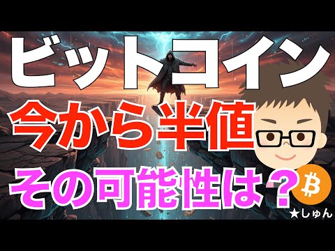 ビットコイン（BTC）！〜今から半値に下落する可能性は？ サムネイル
