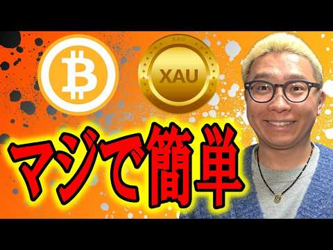 ほんまに素直なチャート！見てれば分かるマジで簡単！！【 仮想通貨 & GOLD(XAU) チャート分析】 ビットコイン… サムネイル