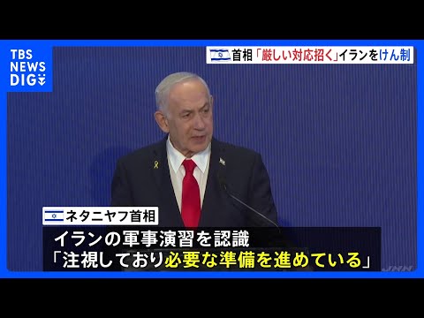 「厳しい対応招く」イスラエル・ネタニヤフ首相がイランけん制　ミサイル演習受け報復攻撃も示唆｜TBS NEWS DIG サムネイル