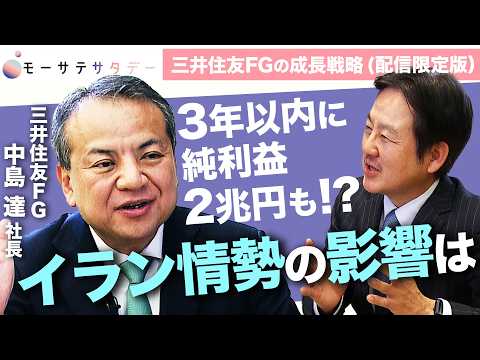 目指すは世界の一流…三井住友FG中島達社長に聞く！今後の成長戦略【モーサテサタデー】 サムネイル