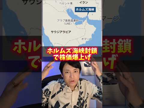 ホルムズ海峡封鎖で株価爆上げ！3銘柄あるよ サムネイル