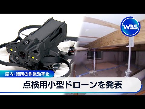 点検用小型ドローンを発表 屋内･暗所の作業効率化【WBS】 サムネイル