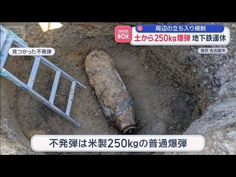 工事現場から250kgの不発弾見つかり地下鉄運休　周辺の立ち入り規制　名古屋市【スーパーJチャンネル】(2026年4月… サムネイル