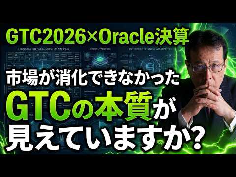 GTC2026×Oracle決算｜市場が消化できなかった、GTCの本質が見えていますか？【米国株 166】 サムネイル
