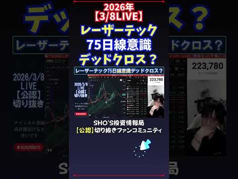 【3/8LIVE】レーザーテック75日線意識デッドクロス？ 日経平均株価 投資 サムネイル