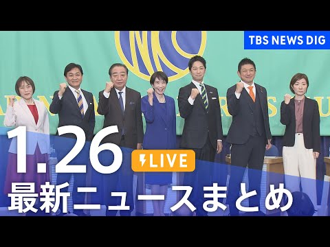 【LIVE】最新ニュースまとめ（Japan News Digest）（1月26日）｜TBS NEWS DIG サムネイル