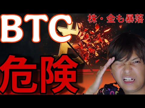 ビットコインも危険！！株&ゴールド暴落でBTCも5万ドル台4万ドル台へ？爆上げ中の仮想通貨もある！ サムネイル