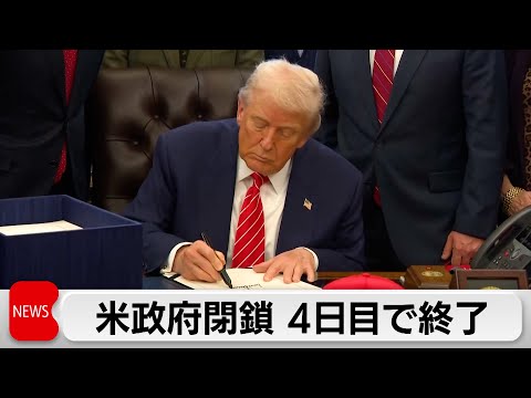 米政府閉鎖　4日目で終了　移民当局の予算案を切り離しつなぎ予算を可決 サムネイル