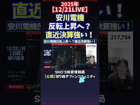 【12/21LIVE】安川電機反転上昇へ？直近決算強い！ 日経平均株価 投資 サムネイル
