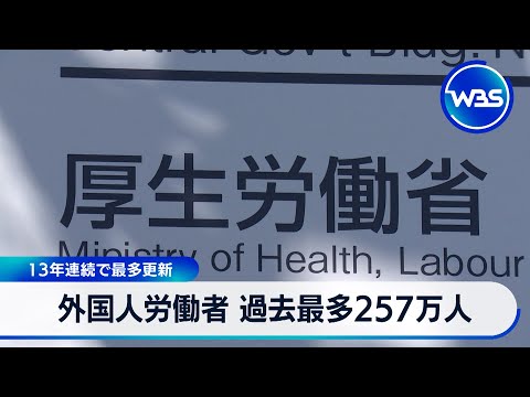 外国人労働者 過去最多257万人 13年連続で最多更新【WBS】 サムネイル