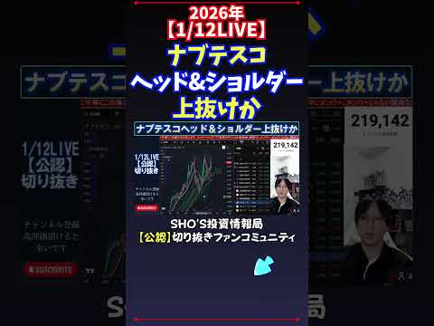 【1/12LIVE】ナブテスコヘッド&ショルダー上抜けか 日経平均株価 投資 サムネイル