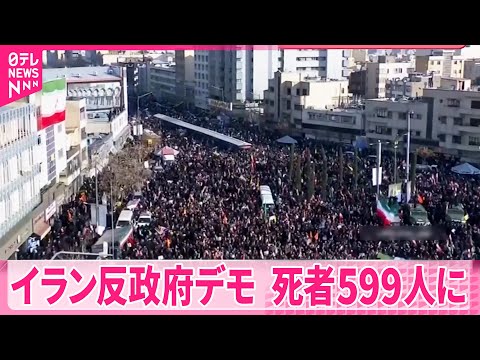 【イラン反政府デモ】死者599人に  外相は軍事介入示唆のアメリカをけん制 サムネイル