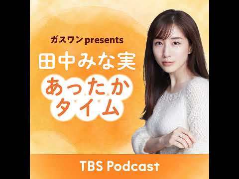 「田中みな実、コンビニおでんの最新情報をお届け」2025年12月20日放送：ゲッターズ飯田さんゲスト回 サムネイル