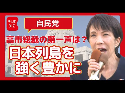 自民党 高市総裁 第一声【衆院選2026】 サムネイル