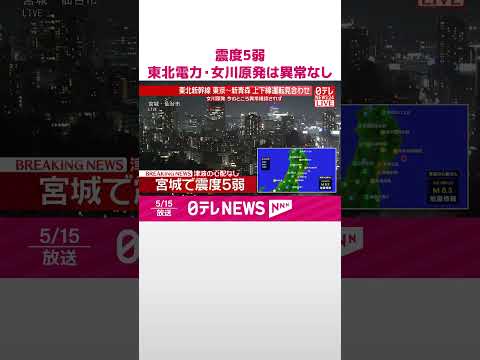 【東北地方で震度5弱】東北電力・女川原発は異常なし  shorts サムネイル