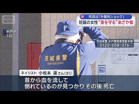 死因は「外傷性ショック」妊娠の女性“身を守る”あざや傷　水戸・ネイリスト殺害事件【スーパーJチャンネル】(2026年1… サムネイル