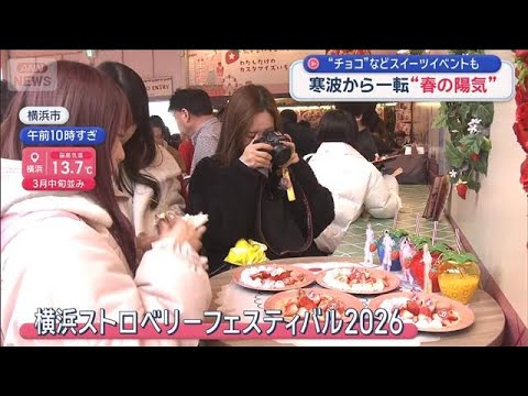 寒波から一転“春の陽気”　チョコやイチゴなどの“スイーツイベント”も【スーパーJチャンネル】(2026年2月14日) サムネイル