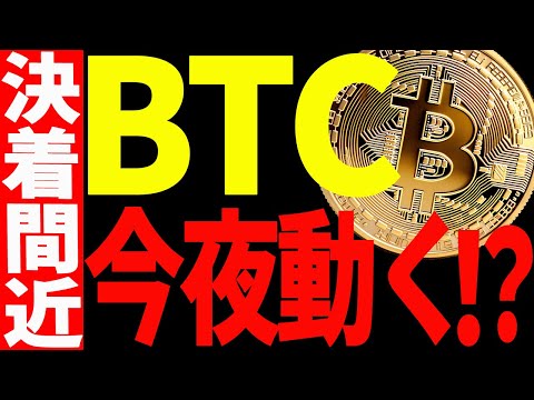 ⚠️ビットコインが今夜大きく動く⁉️⚠️決着の時を見逃すな！【仮想通貨】 サムネイル