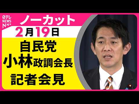 【ノーカット】自民党・小林政調会長 記者会見 ──政治ニュース（日テレNEWS） サムネイル