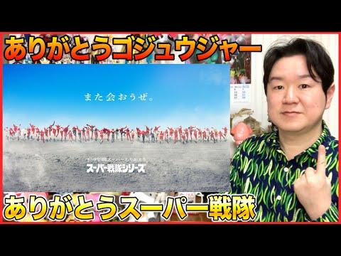 【ニチアサ感想】スーパー戦隊シリーズ、一旦閉幕。本当にお疲れ様でした！ サムネイル