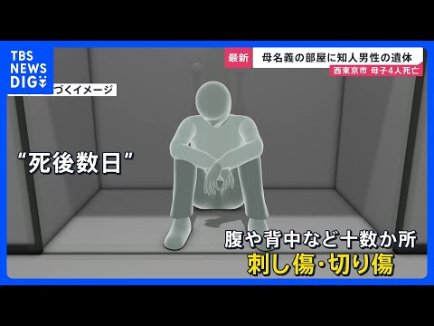 【西東京市で親子4人死亡】母親名義のマンション一室に知人男性の遺体　腹など十数か所に刺し傷・切り傷　“無理心中”疑いの… サムネイル