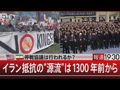 停戦協議は行われるか？　イラン抵抗の“源流”は1300年前から【3月30日(月) 報道1930】 サムネイル