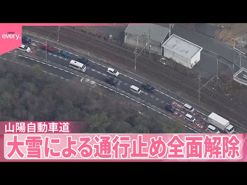 【山陽自動車道】大雪による通行止め全面解除　一時は23km渋滞 サムネイル
