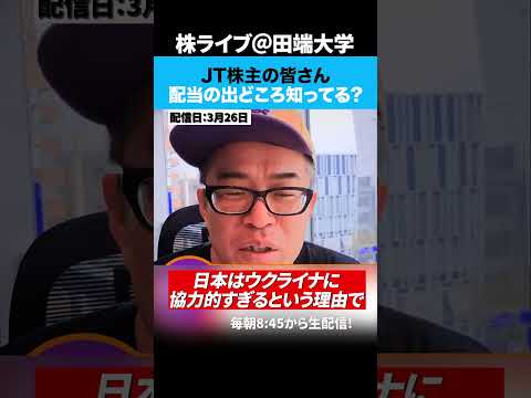 JT株、高配当の本質的な出どころは？ サムネイル