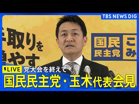 【ライブ】国民民主党 玉木雄一郎代表会見　党大会を終え（2026年4月5日午後3時30分～ LIVE配信）｜TBS N… サムネイル